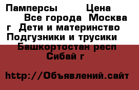 Памперсы Goon › Цена ­ 1 000 - Все города, Москва г. Дети и материнство » Подгузники и трусики   . Башкортостан респ.,Сибай г.